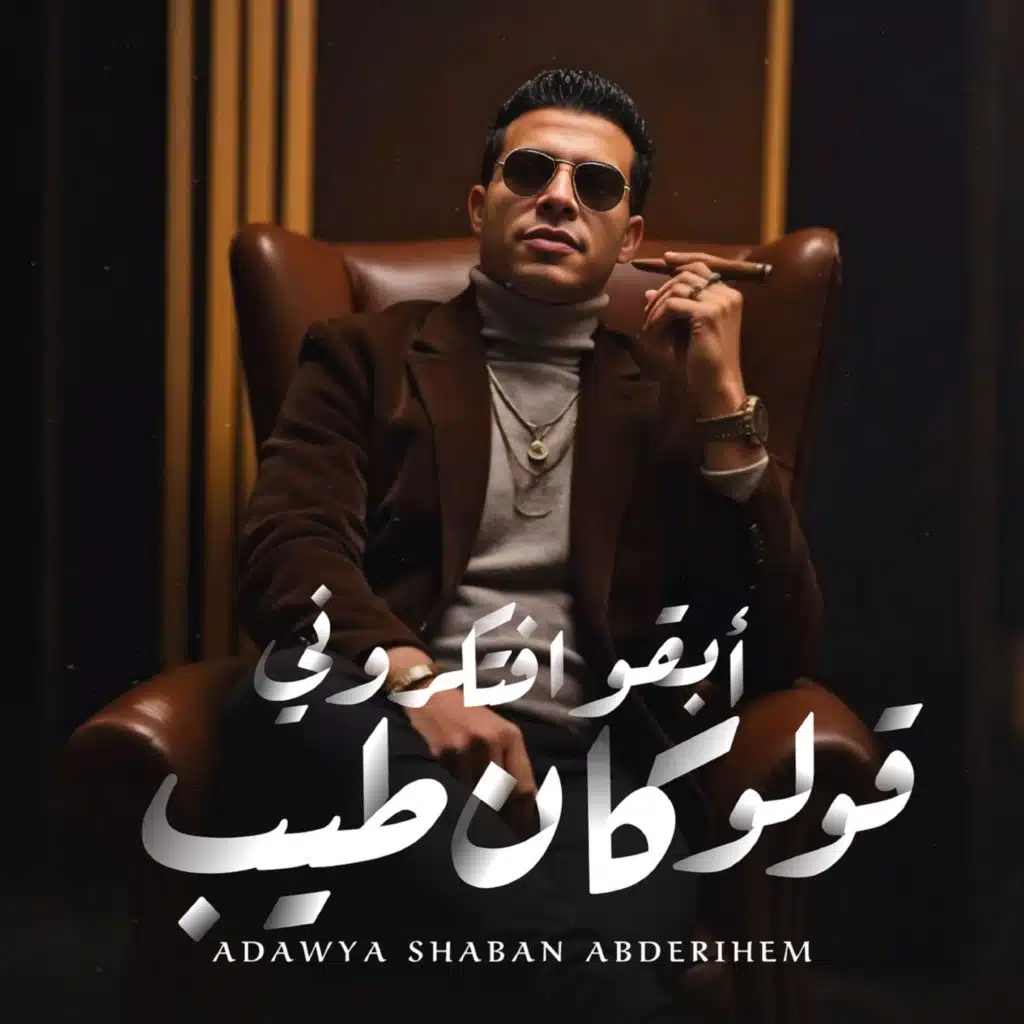 عدوية شعبان عبدالرحيم