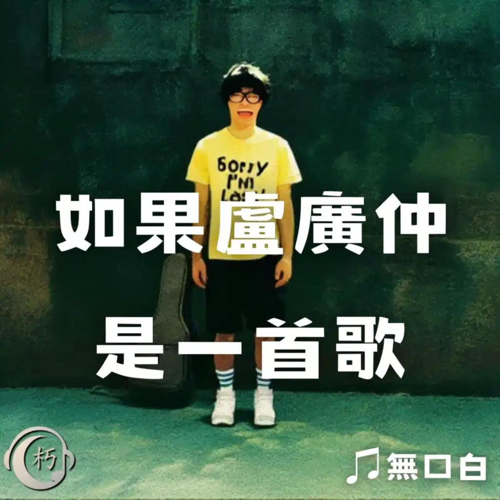 如果盧廣仲是一首歌-無口白