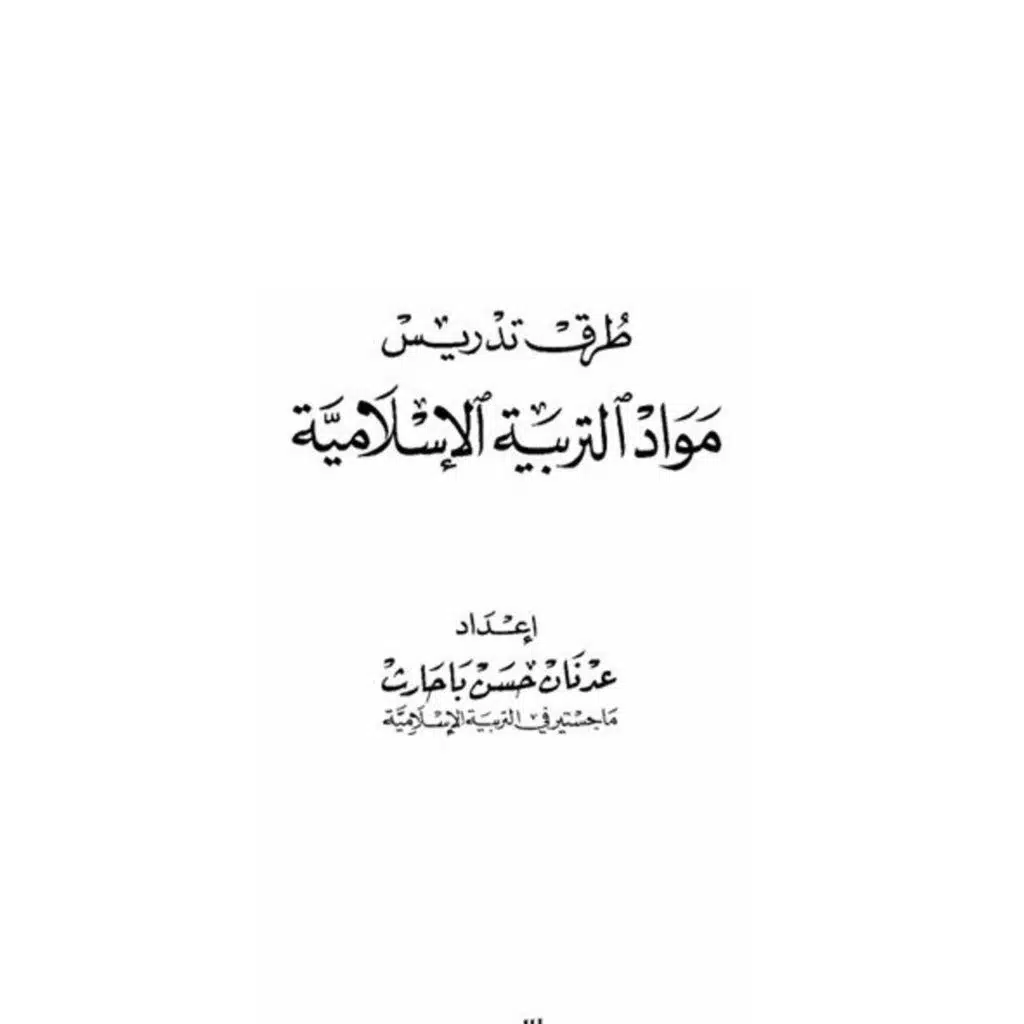 طرق تدريس مواد التربية الاسلامية