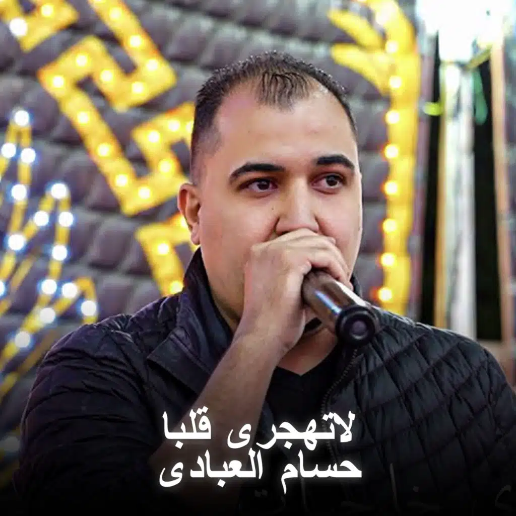 لا تهجري قلبا