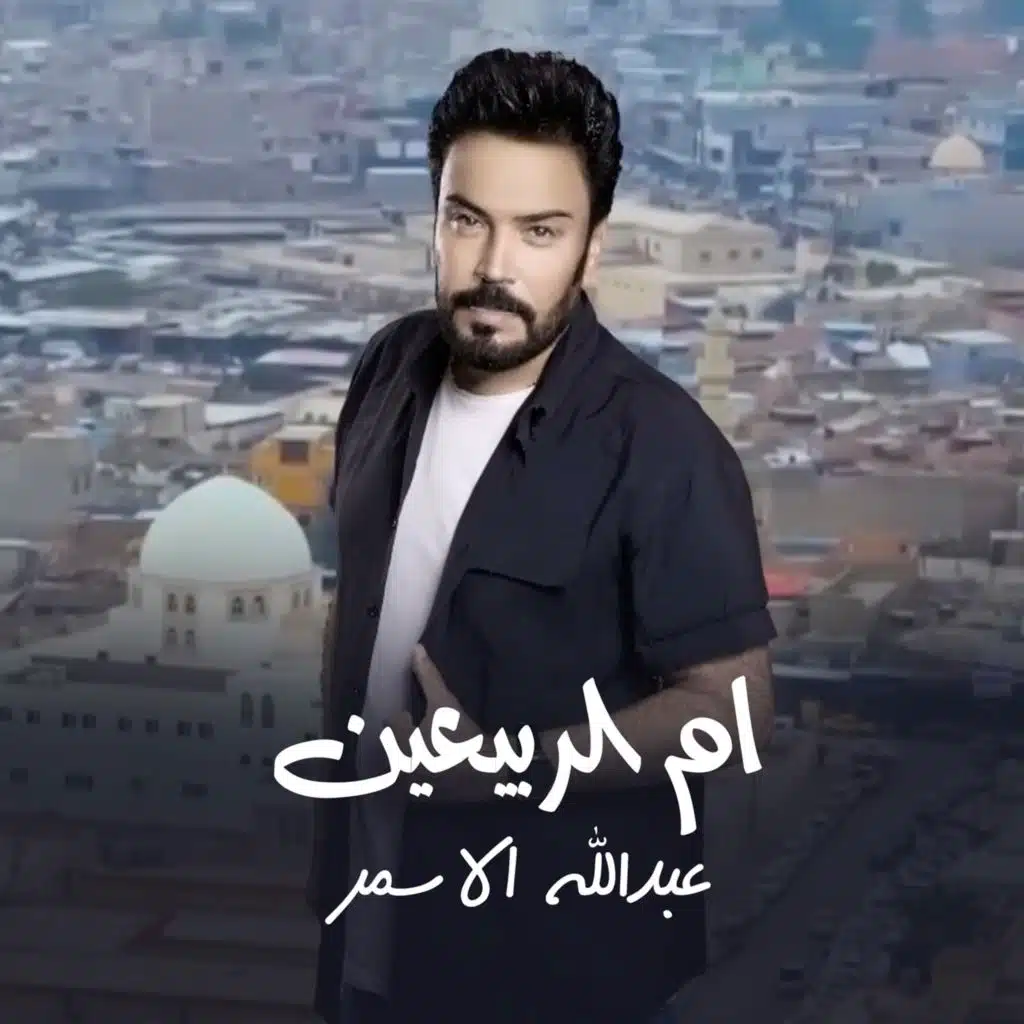 ام الربيعين