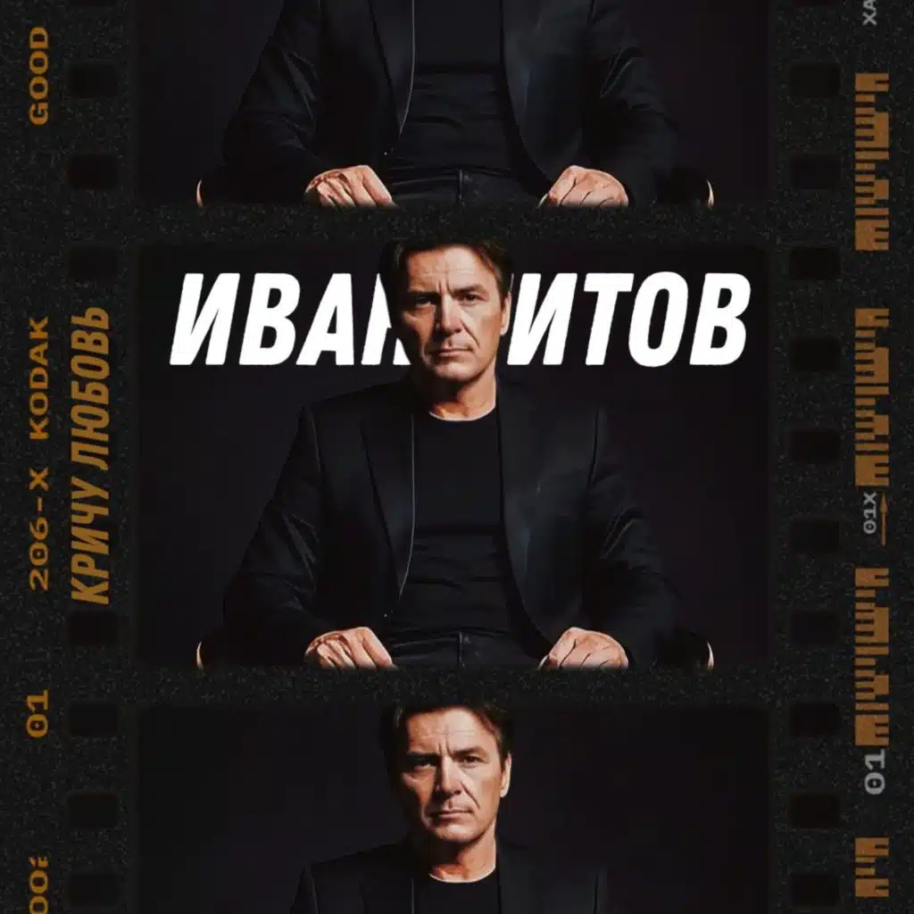 Кричу любовь