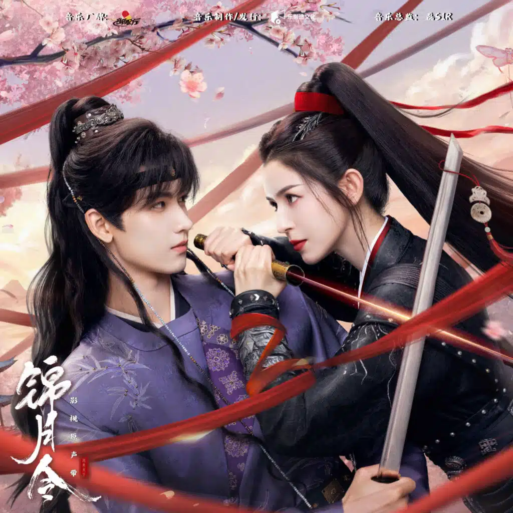 《锦月令》影视原声带