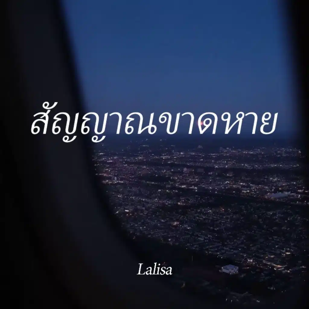 สัญญาณขาดหาย