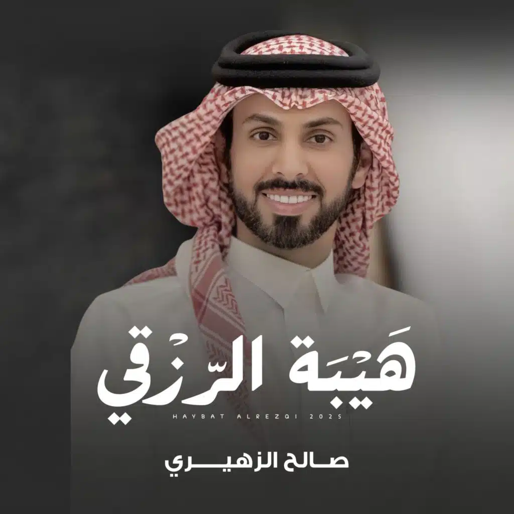 هيبة الرزقي