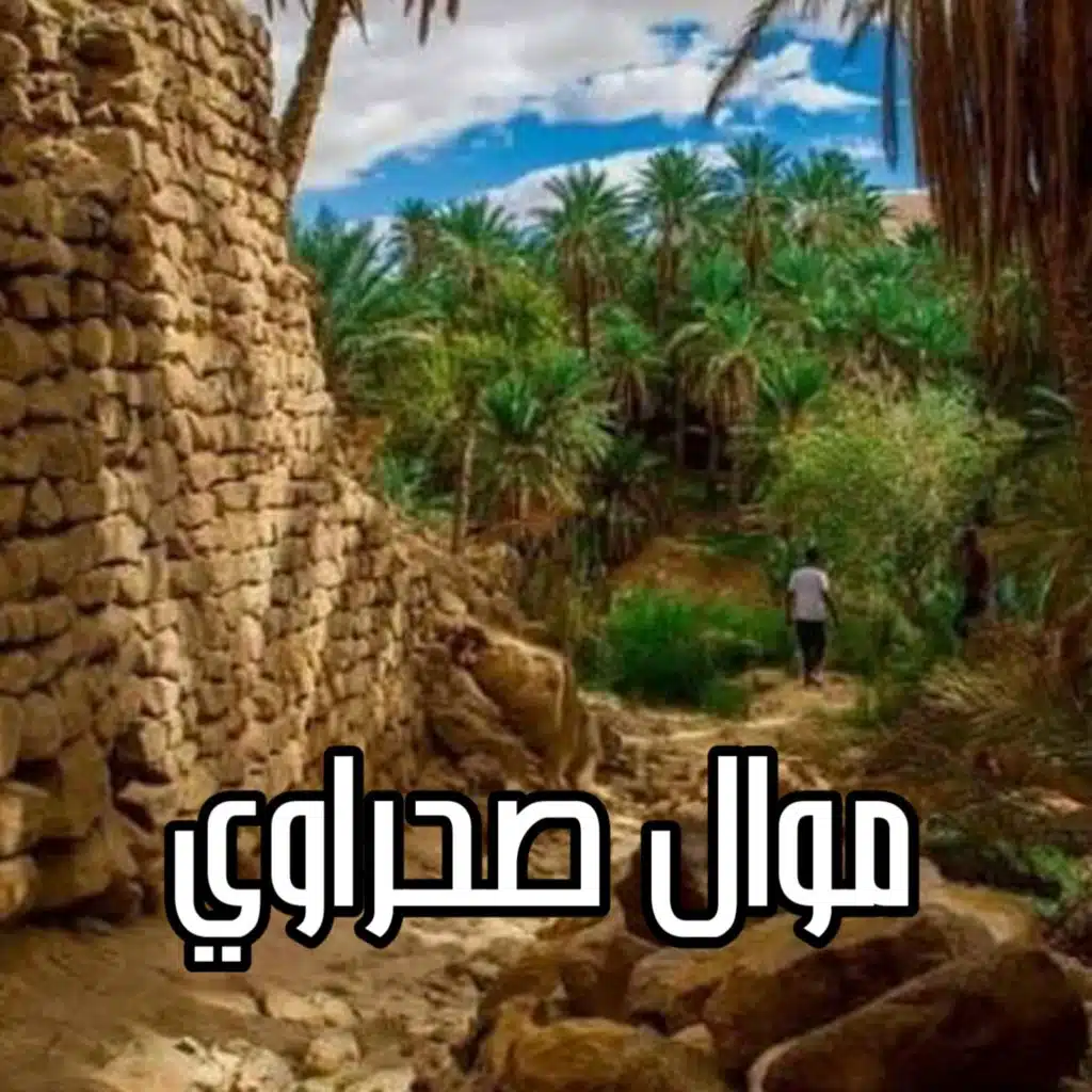 موال صحراوي