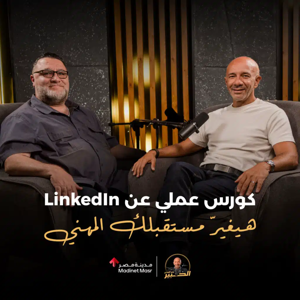 كورس عملي عن LinkedIn هيغيّر مستقبلك المهني | خالد الأحمد | الخبير مع المدير - الموسم الثالث