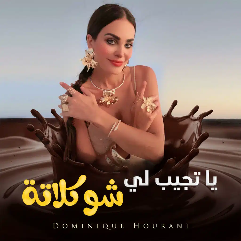 يا تجيب لي شوكلاتة