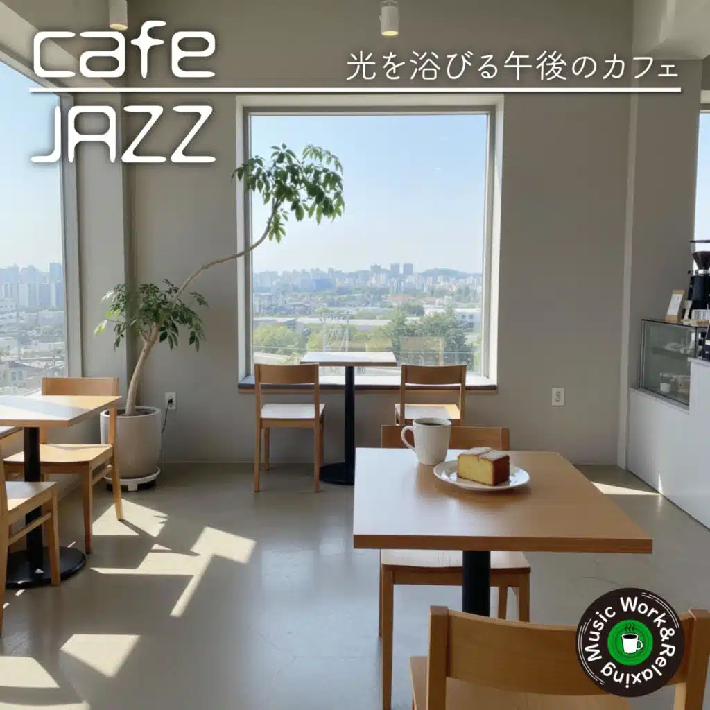 カフェジャズ-光を浴びる午後のカフェ