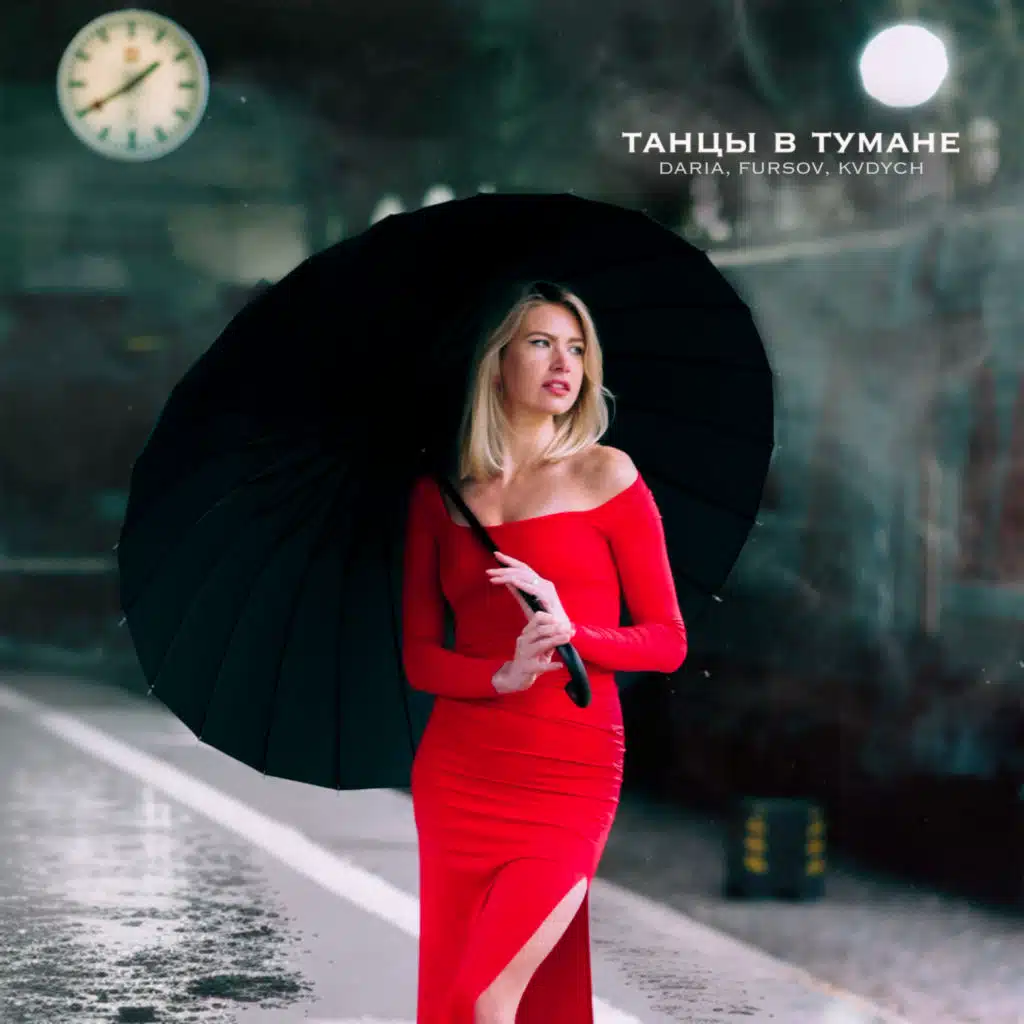 Танцы в тумане