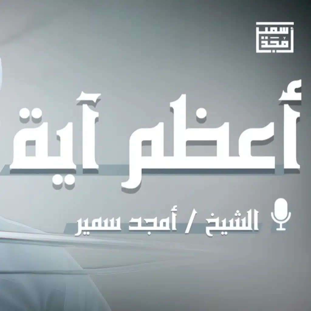 أعظم آية | تأملات في آية الكرسي