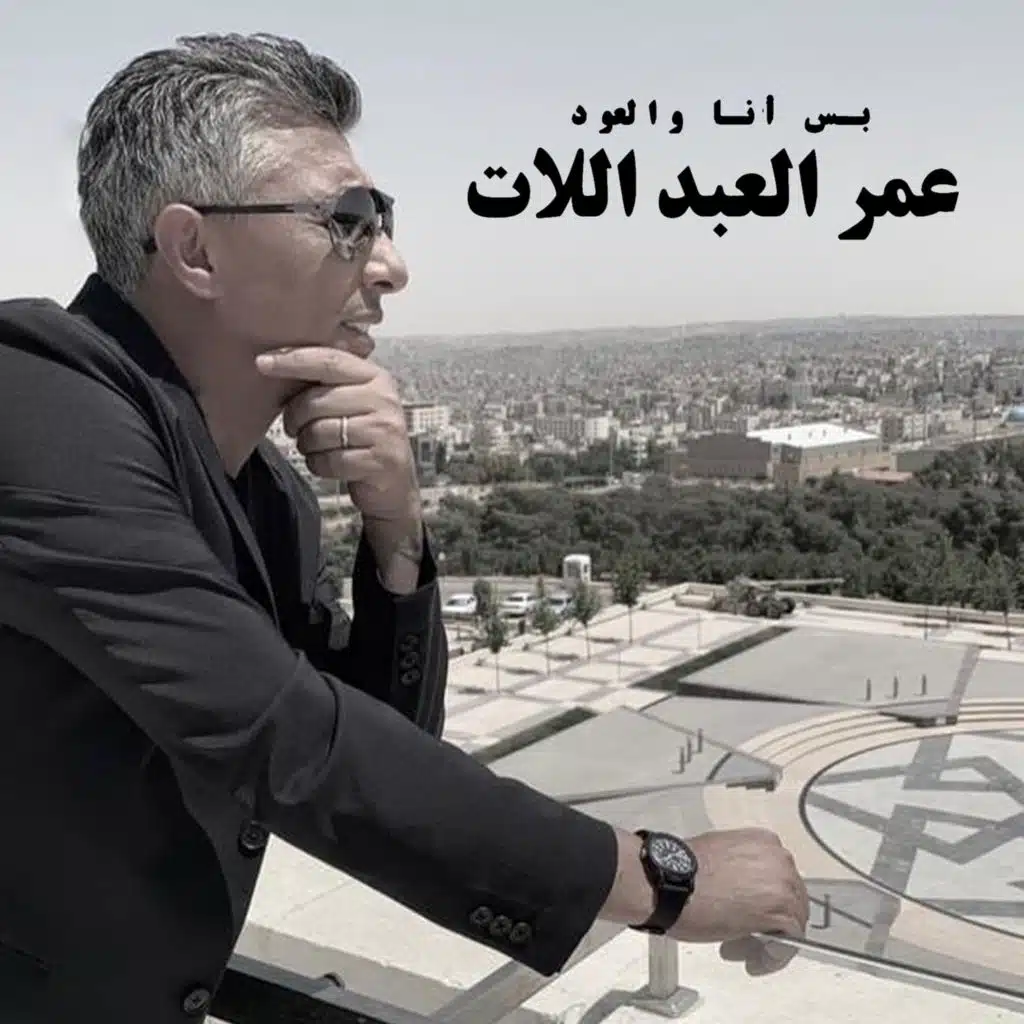 بس أنا والعود