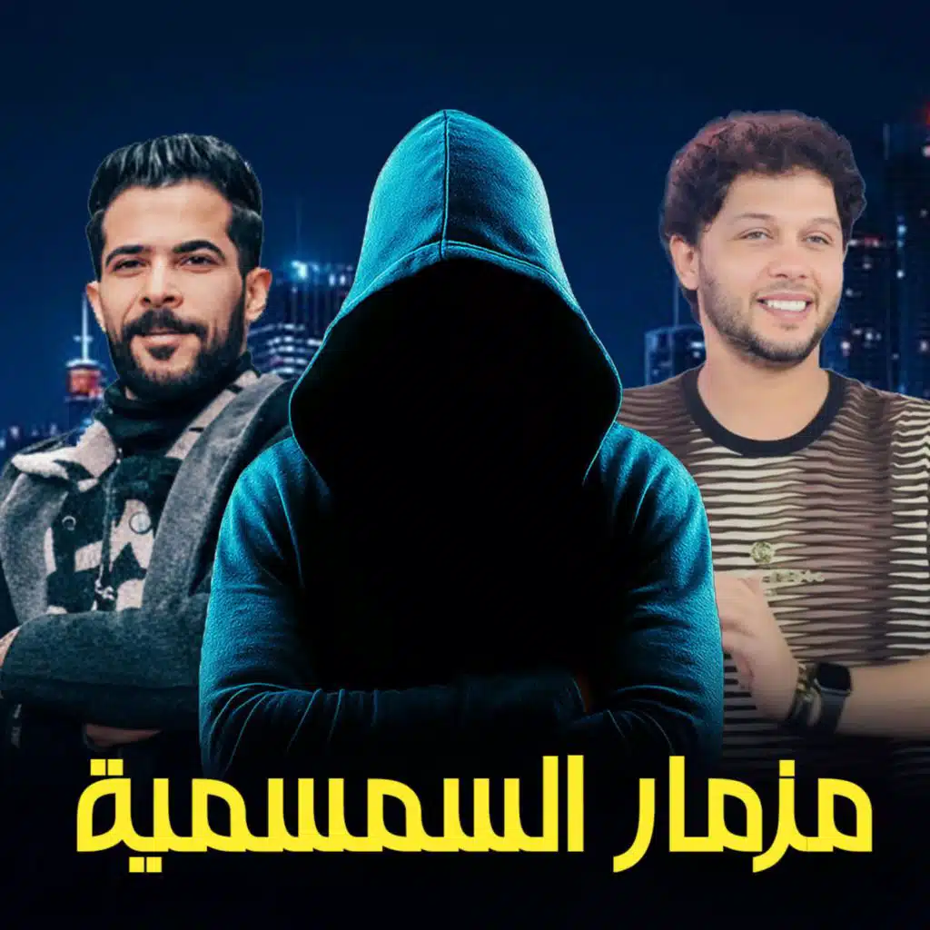 مزمار السمسمية