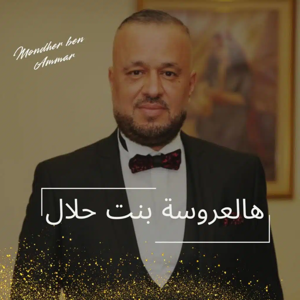 العروسة بنت حلال