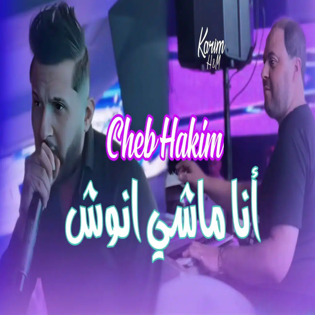 أنا ماشي انوش (feat. Manini Sahar)