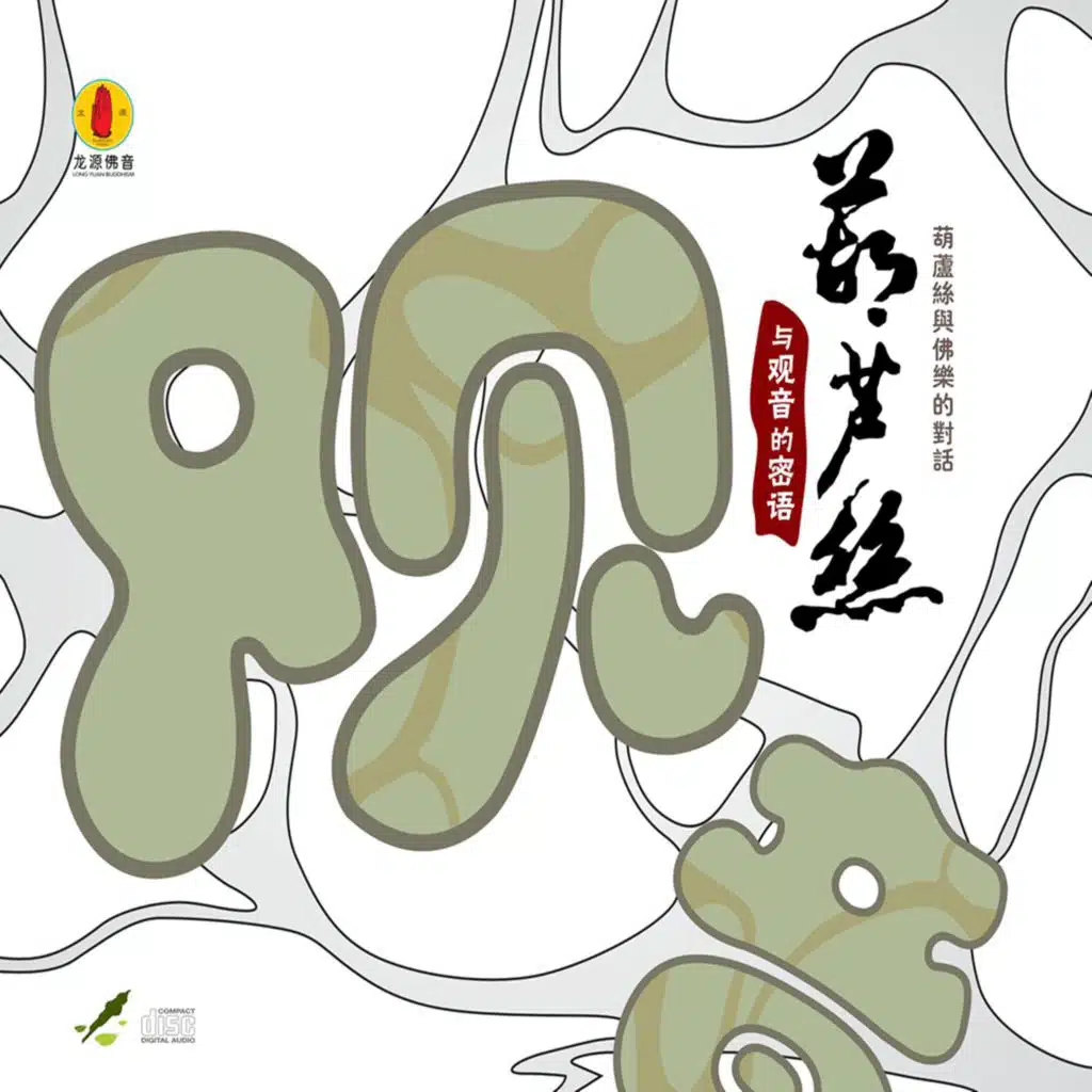 葫芦丝与观音的密语