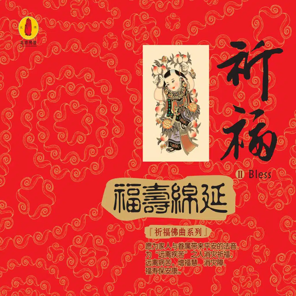 药师佛心咒 (演唱版)