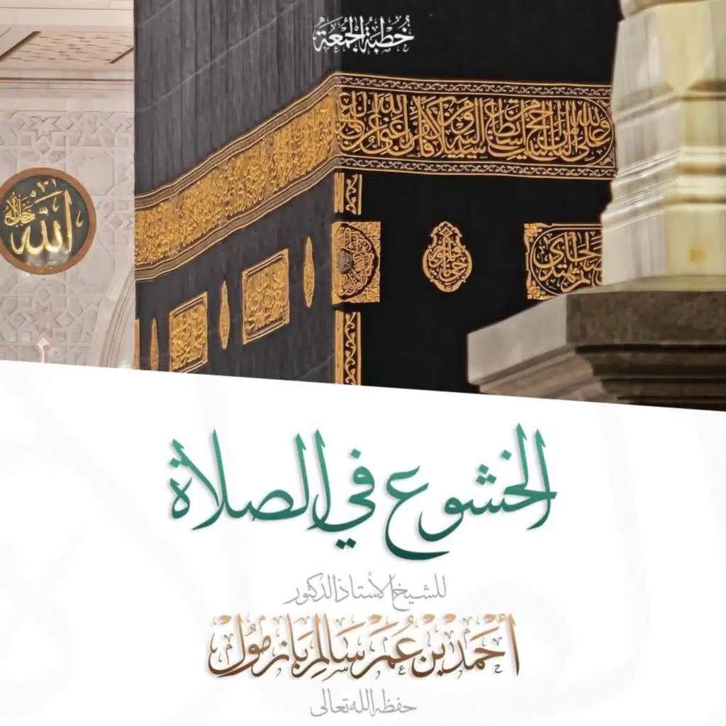 320  الخشوع في الصلاة خطبة الجمعة للشيخ أ د أحمد بازمول