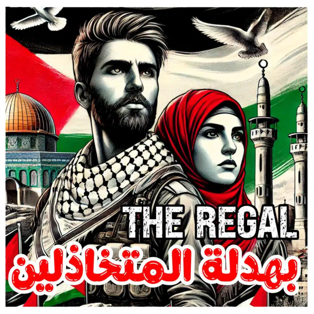 بهدلة المتخاذلين | العرب