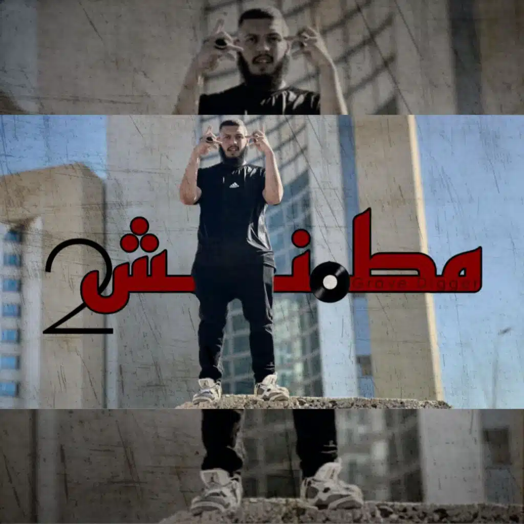 مطمنش 2 Grave Digger