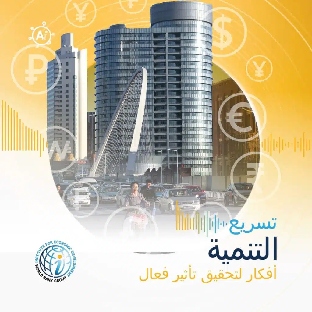 الحلقة 13 عكس المسار: كيف نُنعش الاستثمار العالمي في عالم منقسم؟