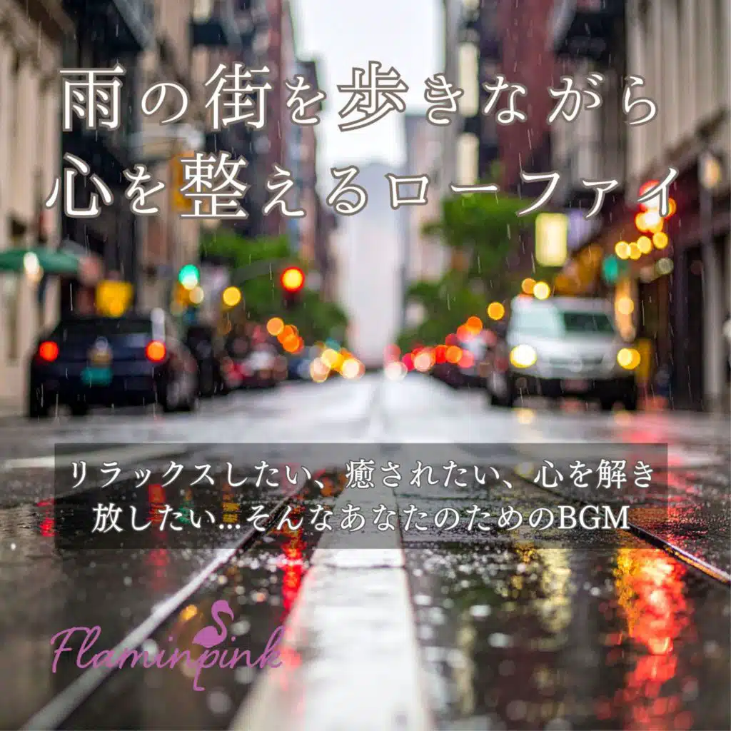 雨の街を歩きながら心を整えるローファイ