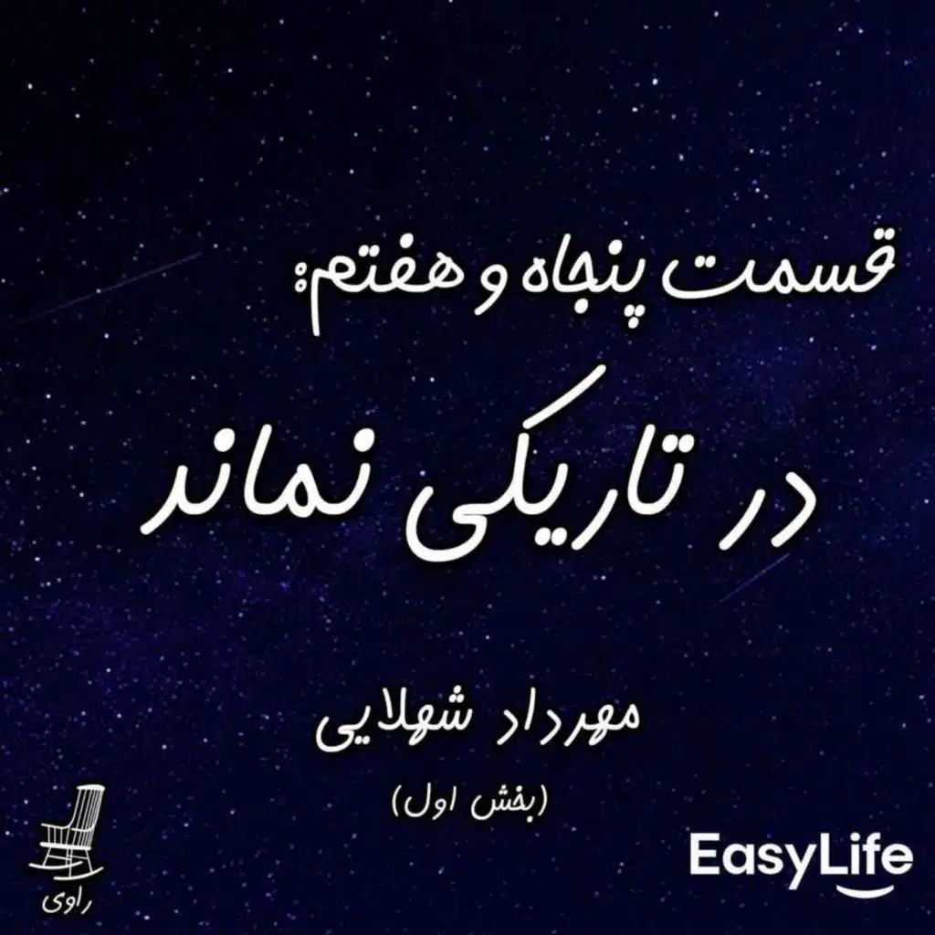 57 - در تاریکی نماند- مهرداد شهلایی - بخش اول