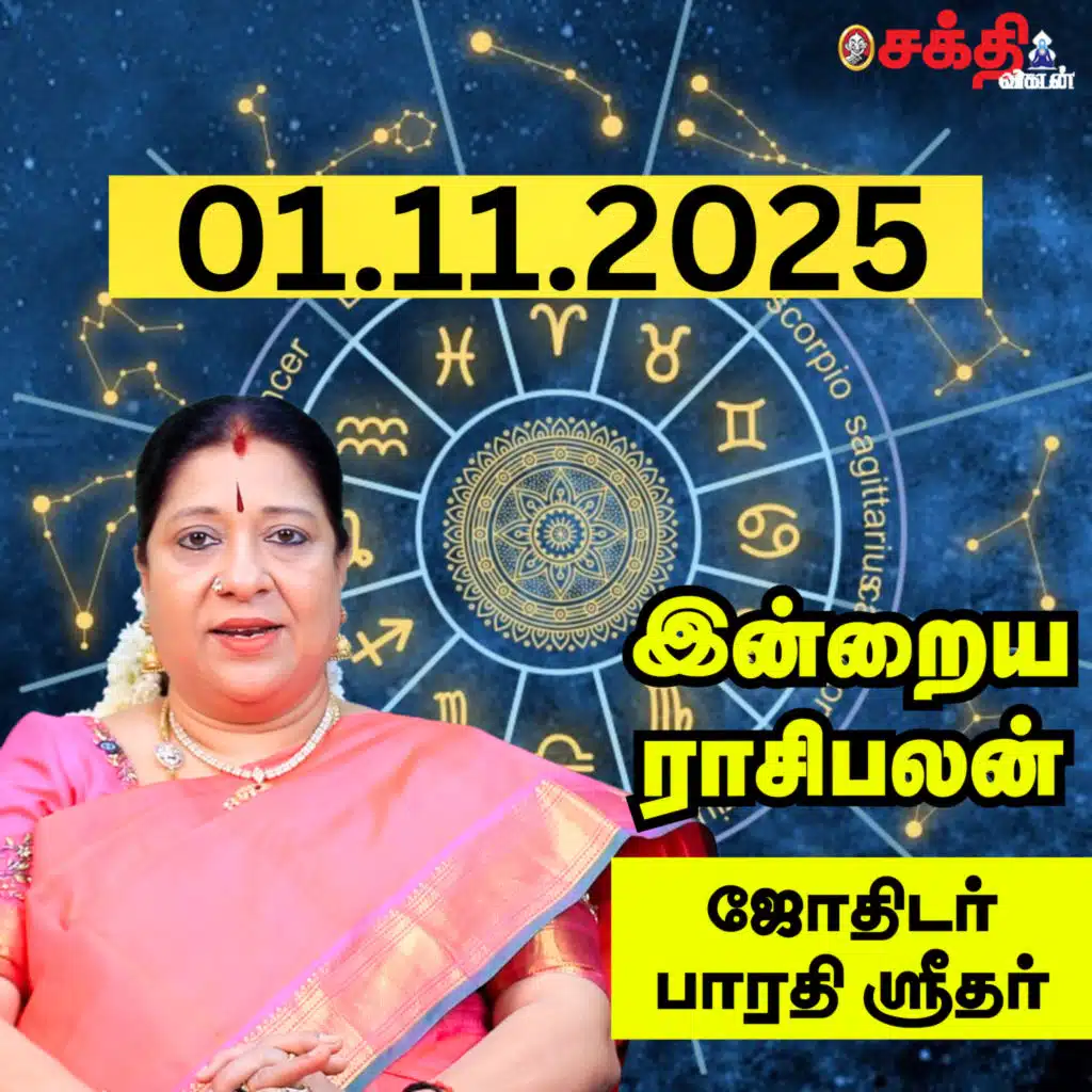 இன்றைய ராசிபலன் 01-11-25 | Horoscope | Today RasiPalan | சனிக்கிழமை | நவம்பர் -01 | RasiPalan