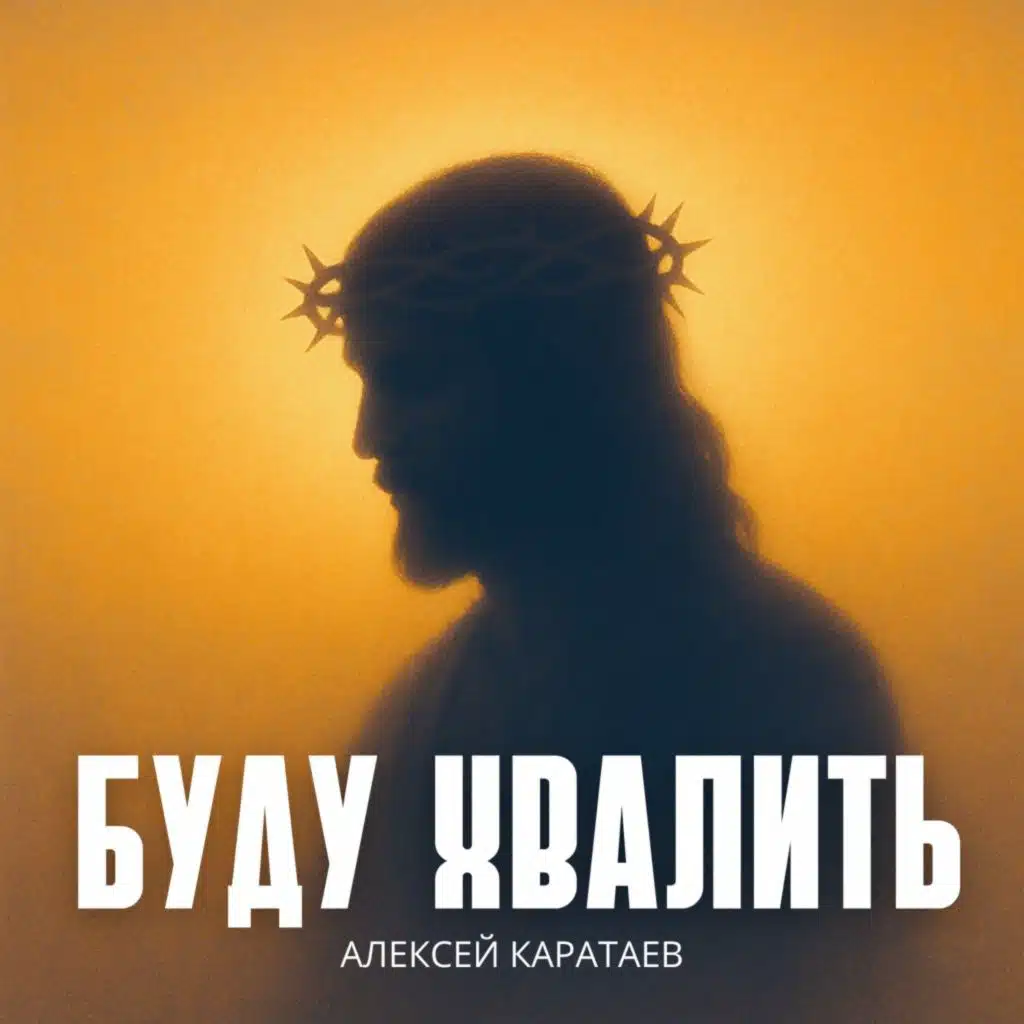 Алексей Каратаев