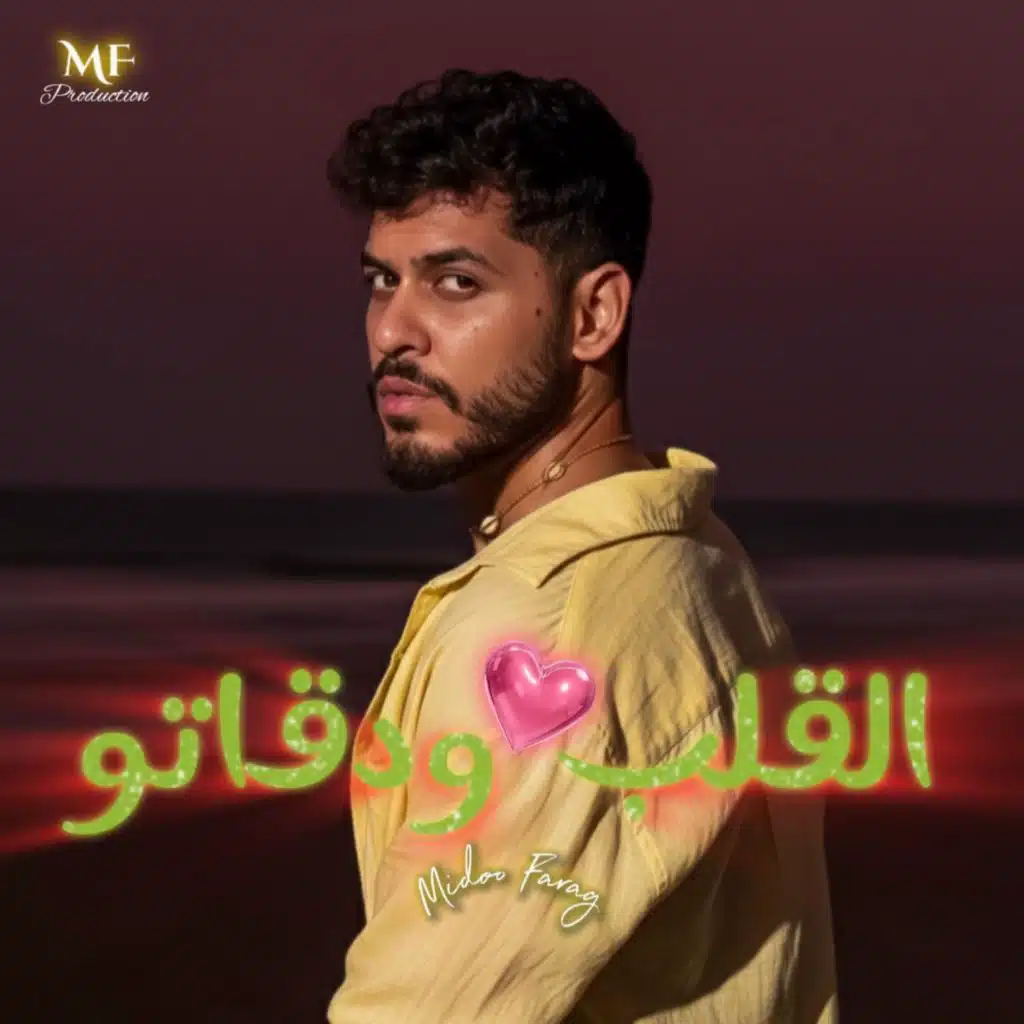 القلب ودقاته