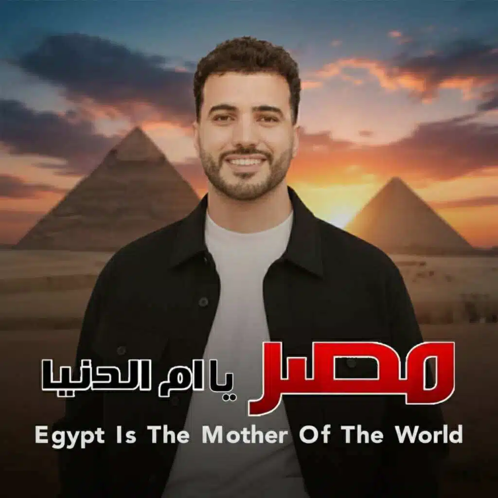 مصر يا ام الدنيا - محمد طارق