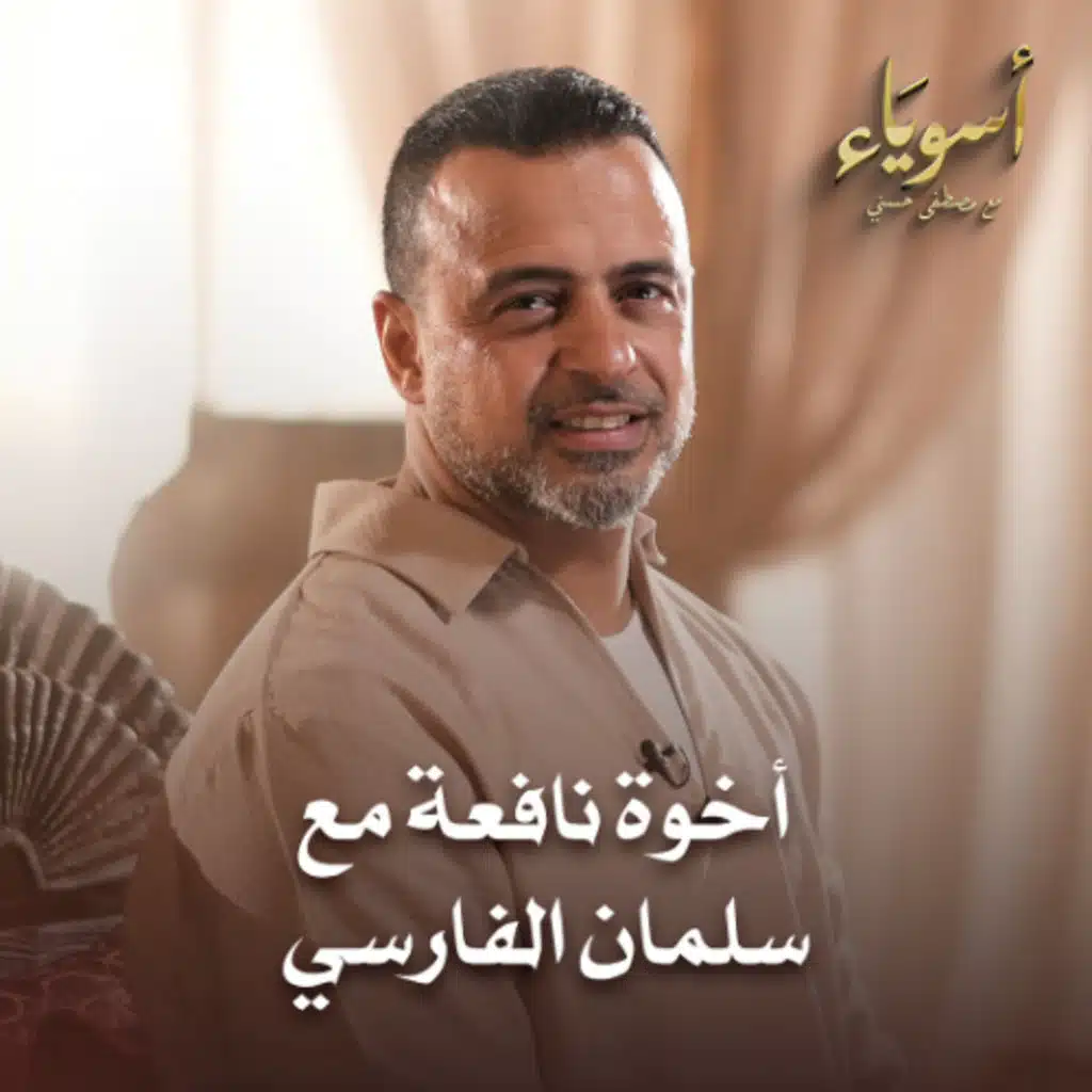 أخوة نافعة مع سلمان الفارسي - أسوياء - قصص الصحابة - مصطفى حسني
