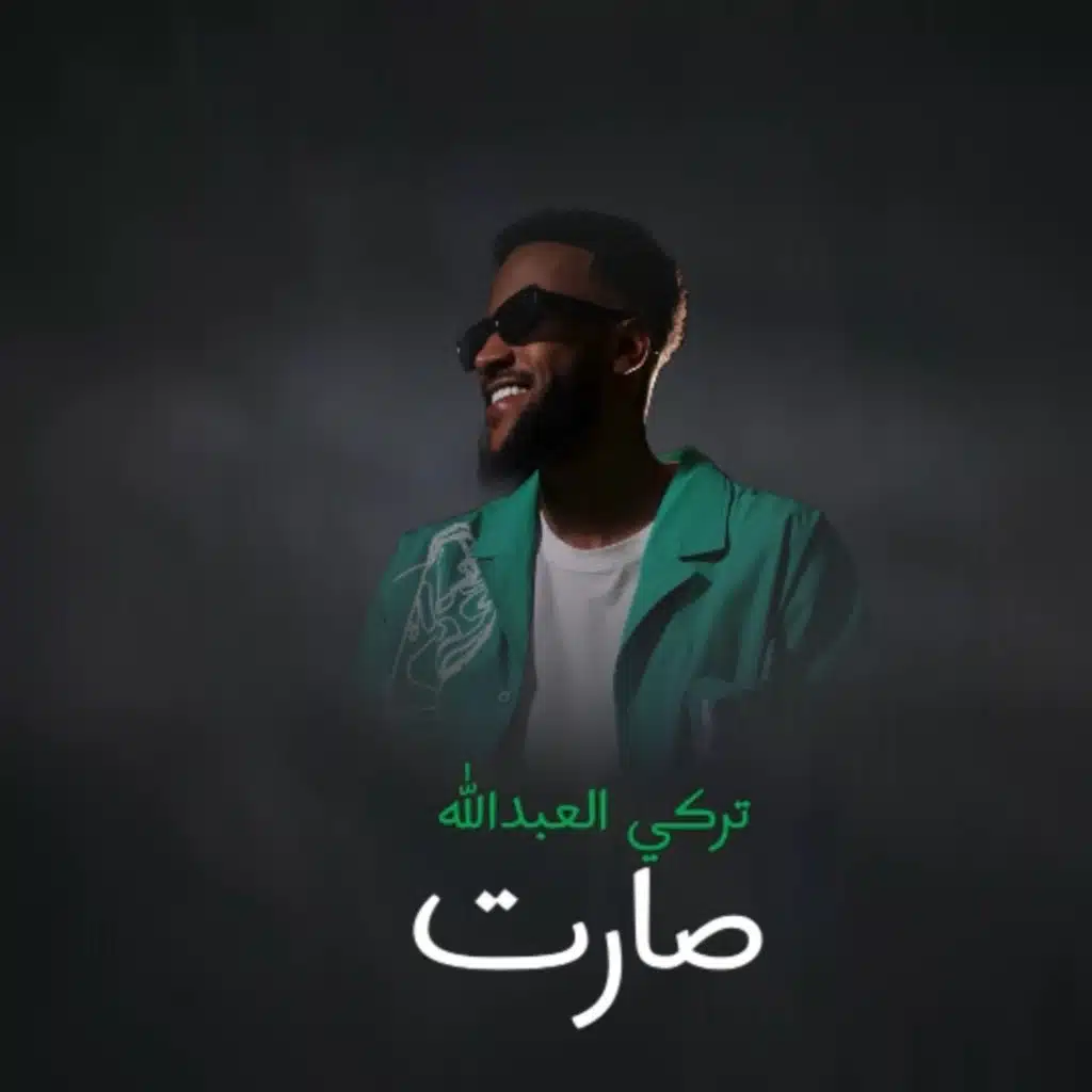 تركي العبدالله