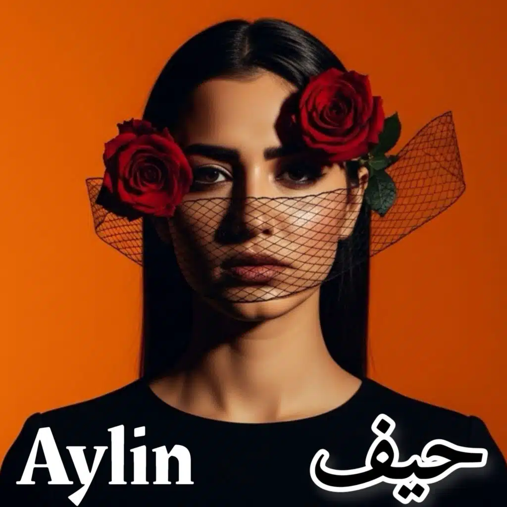 حیف