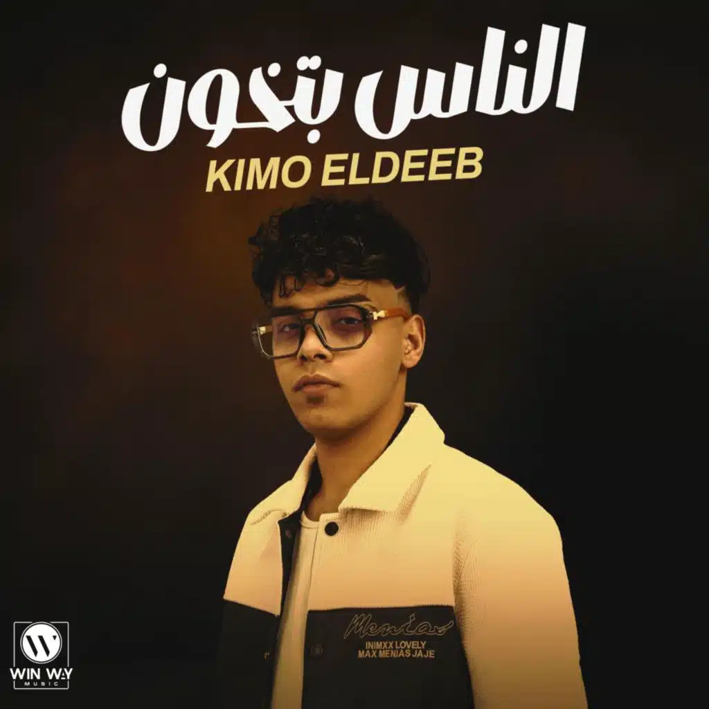 الناس بتخون (اتلم ياحقودي)