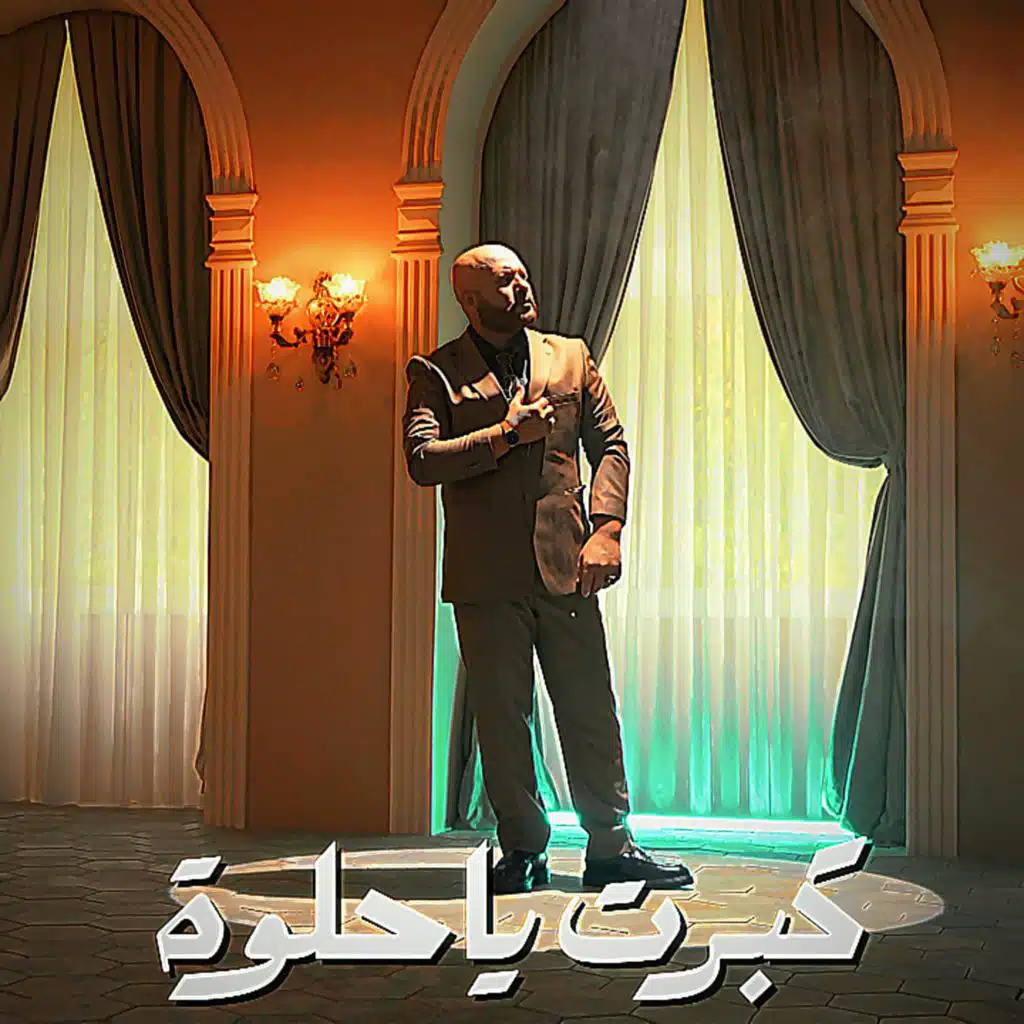 كبرتي يا حلوه