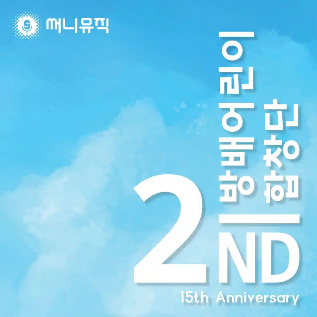 나를 꼭꼭 믿어줘요