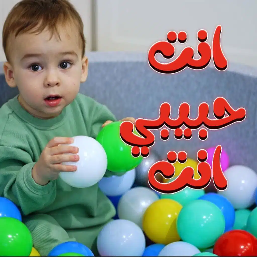 انت حبيبي انت