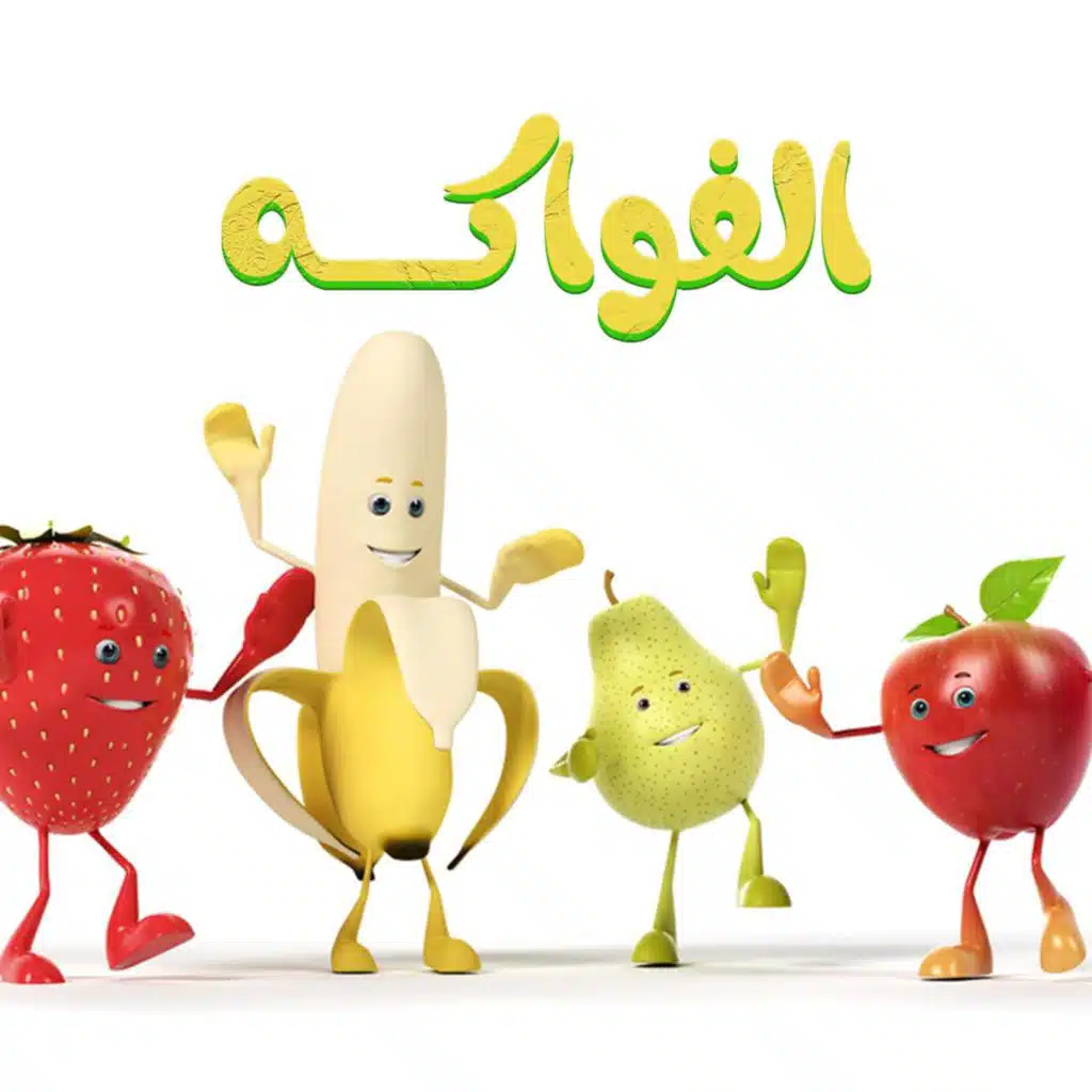 الفواكه