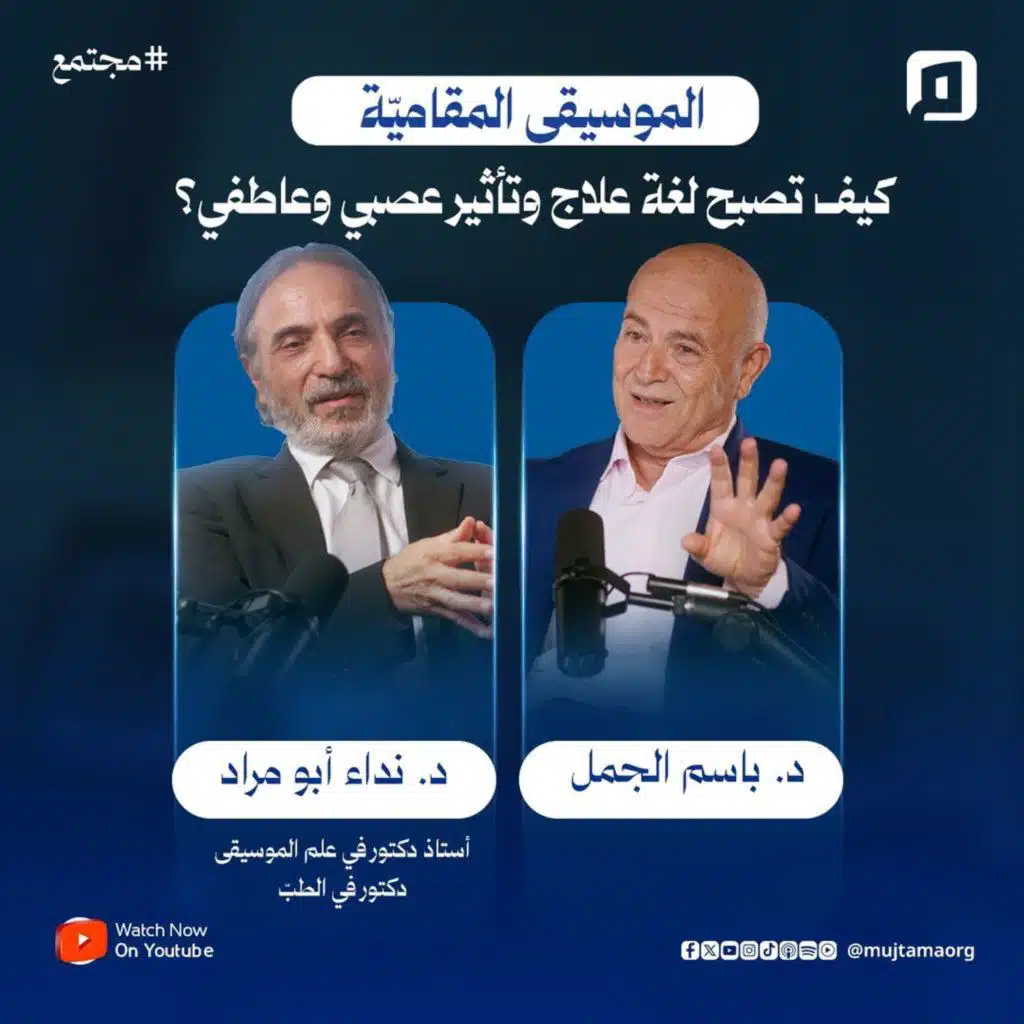 الموسيقى المقاميّة وكيف تصبح لغة علاج وتأثير عصبي وعاطفي؟ | د. نداء أبو مراد