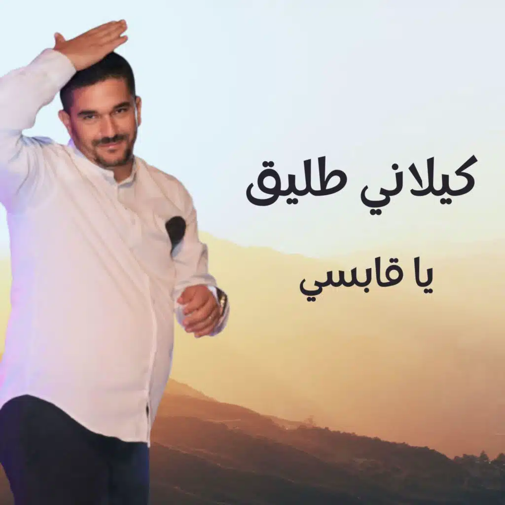 كيلاني طليق