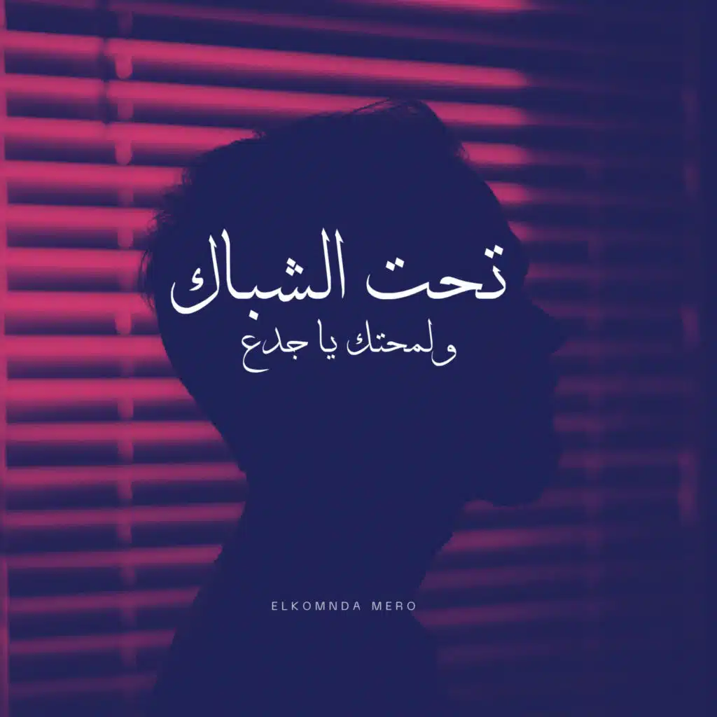 تحت الشباك ولمحتك يا جدع