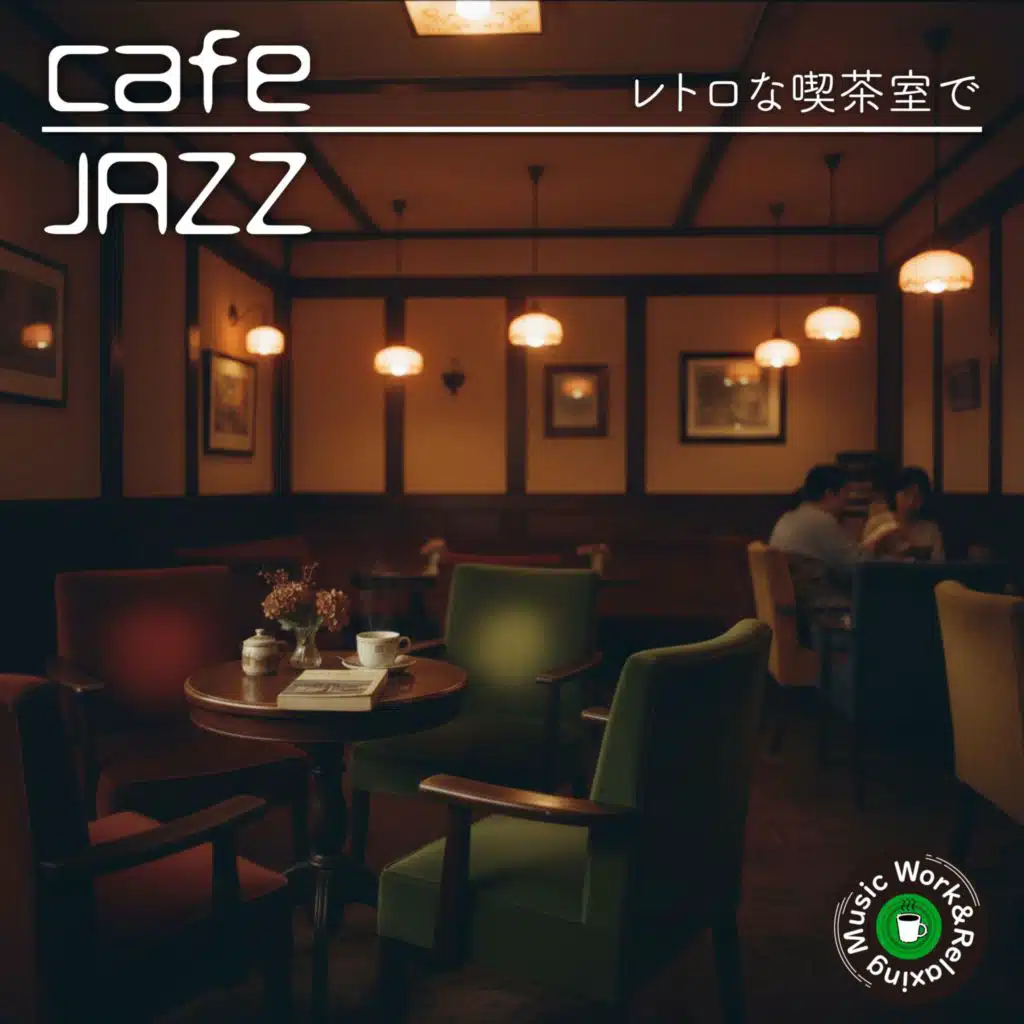 カフェジャズ-レトロな喫茶室で