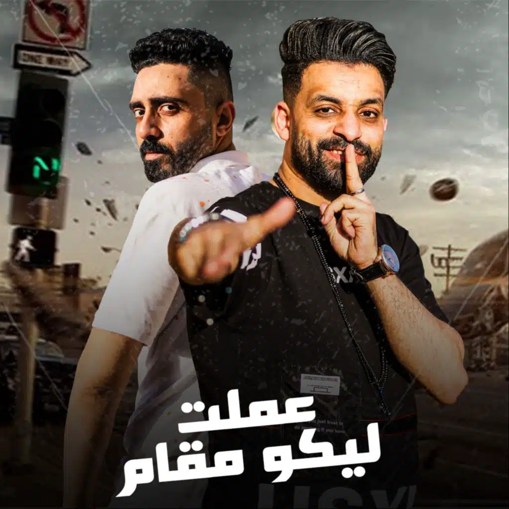 عملت ليكو مقام