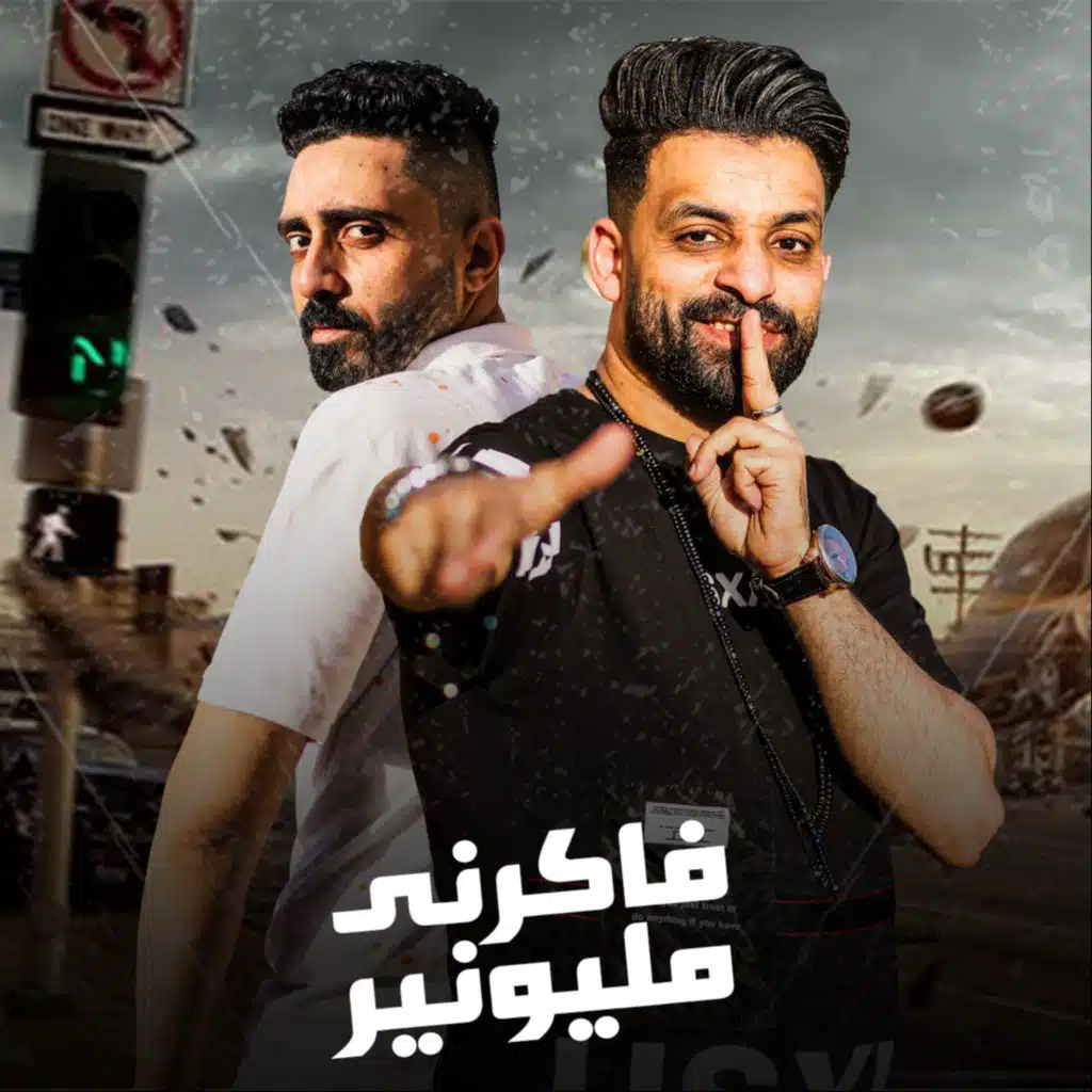 فاكرني مليونير