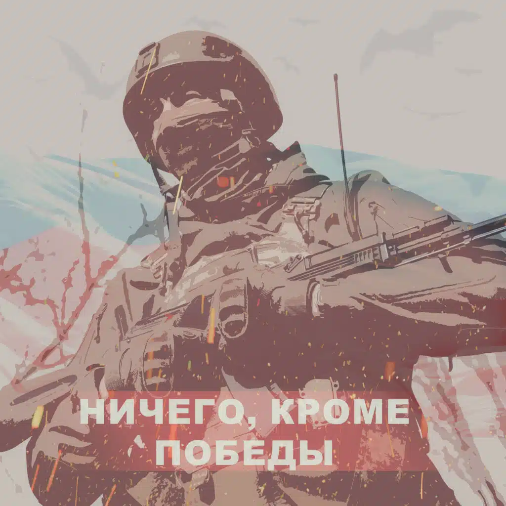 Ничего, кроме победы