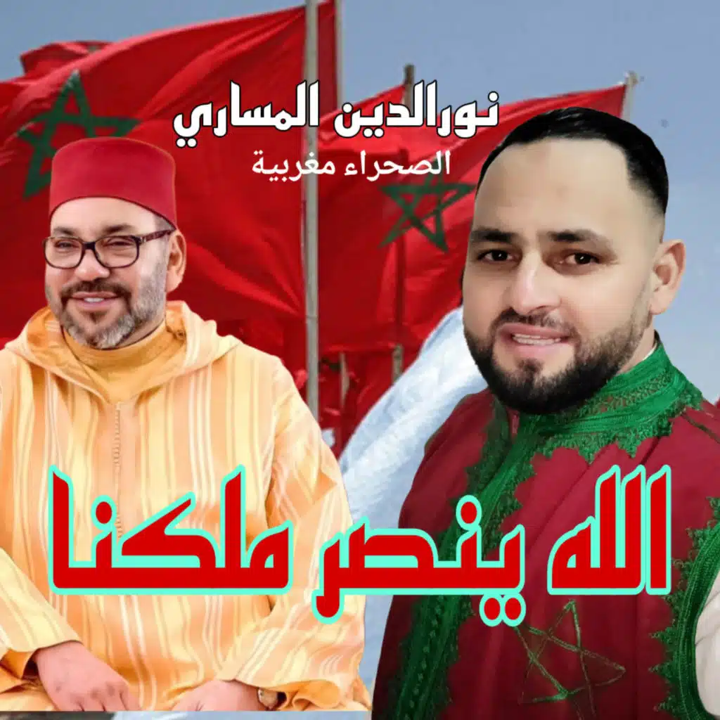 الله ينصر ملكنا.نورالدين المساري