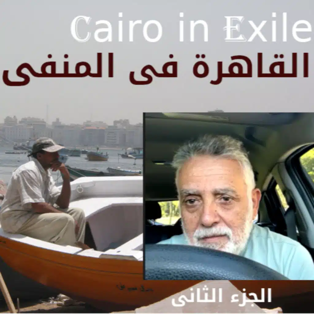 Khaled El Serty Part II - الجزء الثانى من الحلقة 158 مع مهندس خالد السرتى وثورة المفاصل