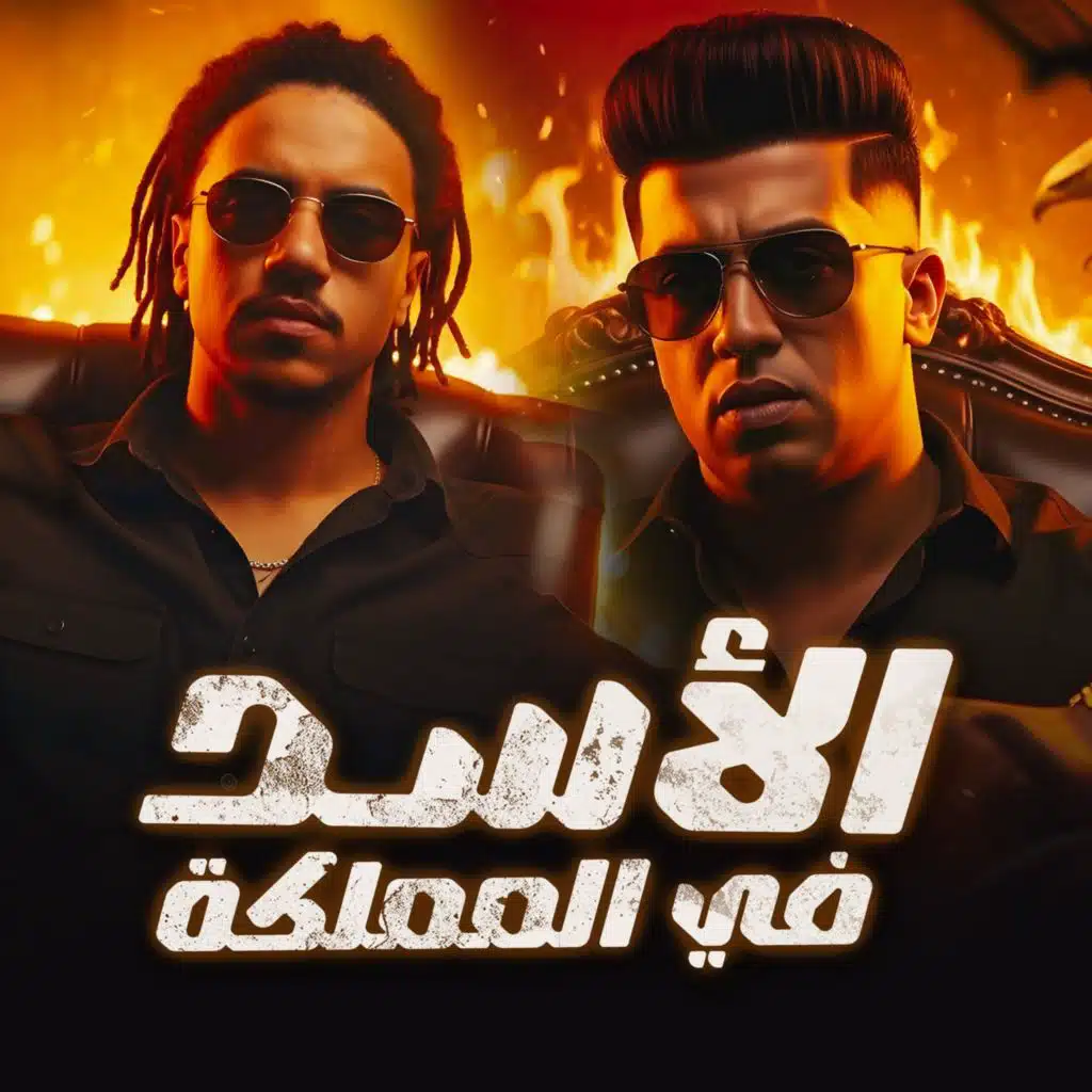 Magdy El Zahar & بوده النسر