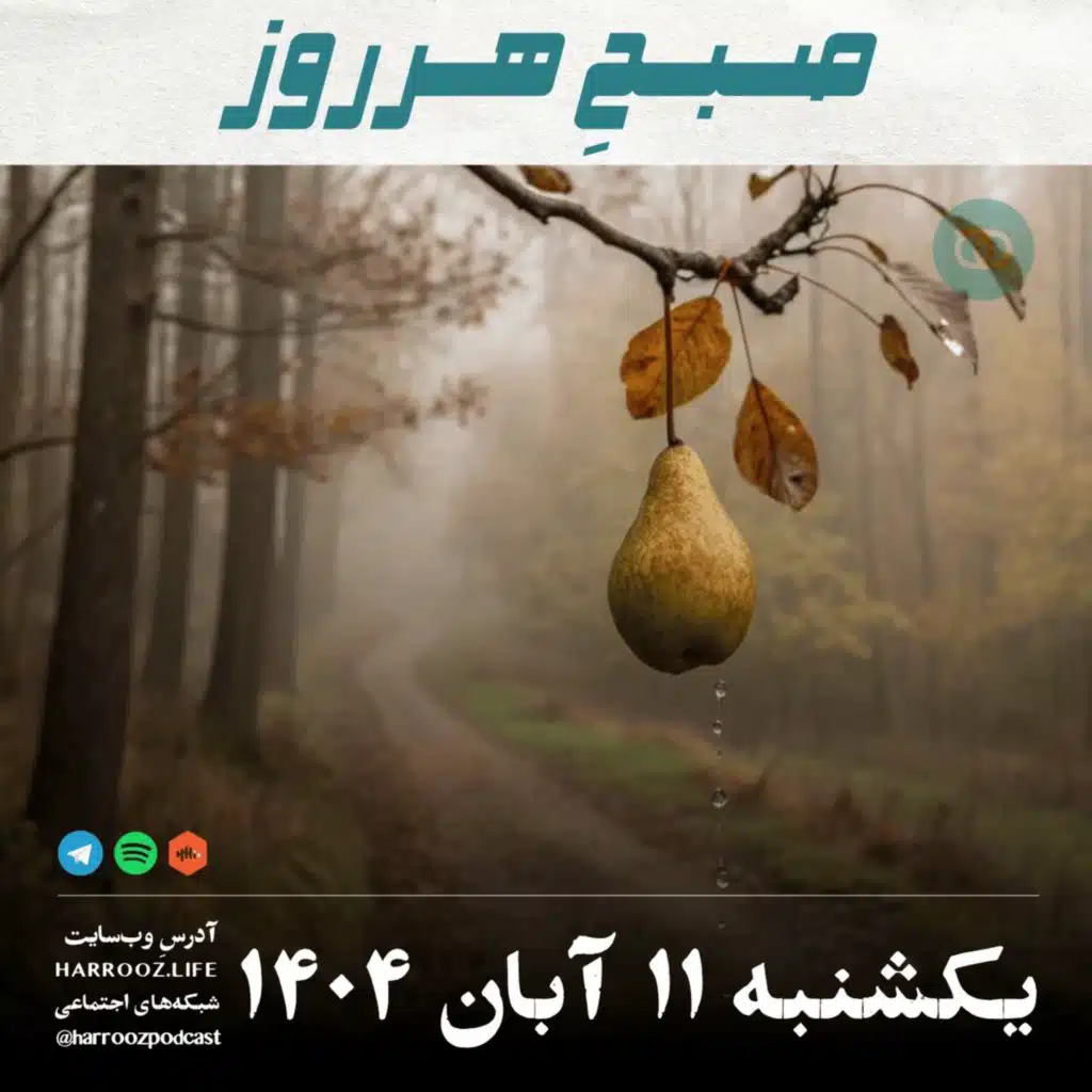 صبحِ هرروز - یکشنبه 11  آبان 1404